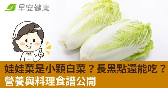 娃娃菜是小顆白菜？長黑點還能吃？營養與料理食譜公開