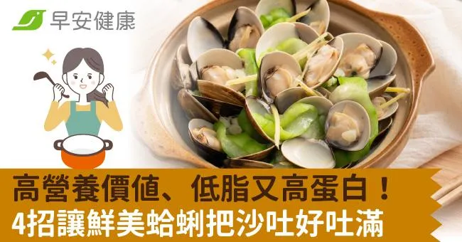 高營養價值、低脂又高蛋白！4招讓鮮美蛤蜊把沙吐好吐滿