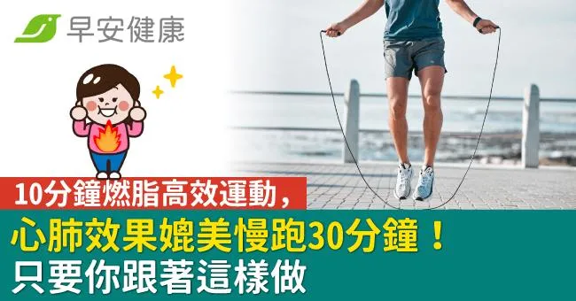 10分鐘燃脂高效運動，心肺效果媲美慢跑30分鐘！只要你跟著這樣做