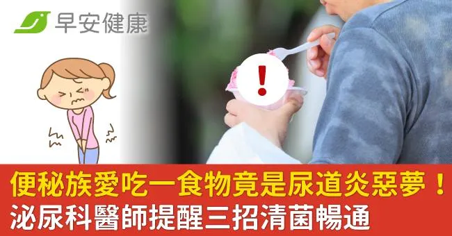 便秘族愛吃一食物竟是尿道炎惡夢！泌尿科醫師提醒三招清菌暢通