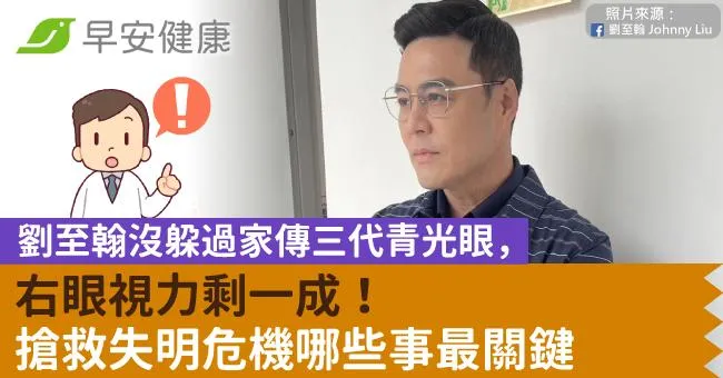 劉至翰沒躲過家傳三代青光眼，右眼視力剩一成！搶救失明危機哪些事最關鍵