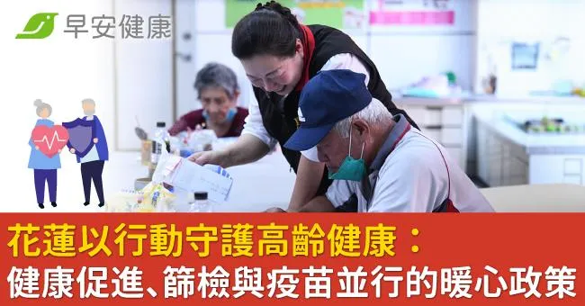 花蓮以行動守護高齡健康：健康促進、篩檢與疫苗並行的暖心政策