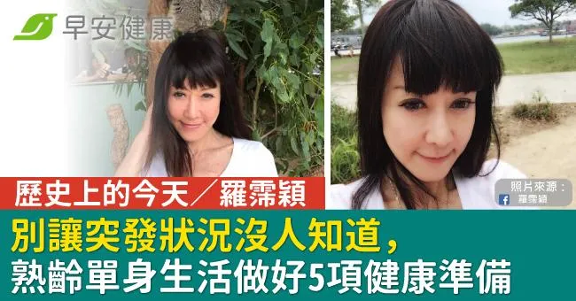 歷史上的今天／羅霈穎 別讓突發狀況沒人知道，熟齡單身生活做好5項健康準備