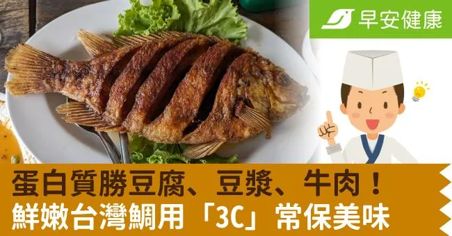 蛋白質勝豆腐、豆漿、牛肉！鮮嫩台灣鯛用「3C」常保美味