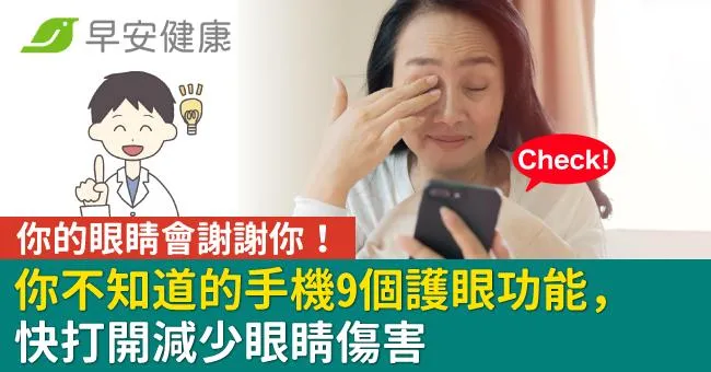 你的眼睛會謝謝你！你不知道的手機9個護眼功能，快打開減少眼睛傷害