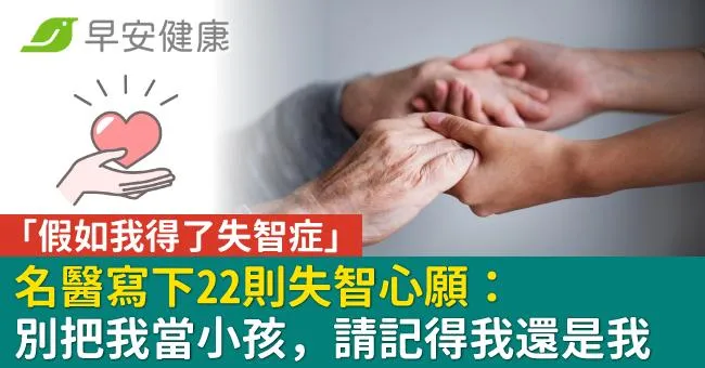 「假如我得了失智症」名醫寫下22則失智心願：別把我當小孩，請記得我還是我