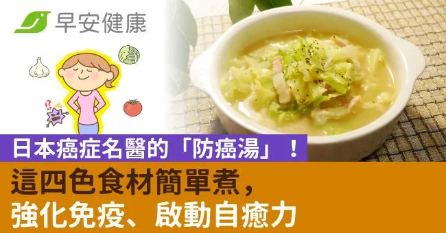 日本癌症名醫的「防癌湯」！這四色食材簡單煮，強化免疫、啟動自癒力