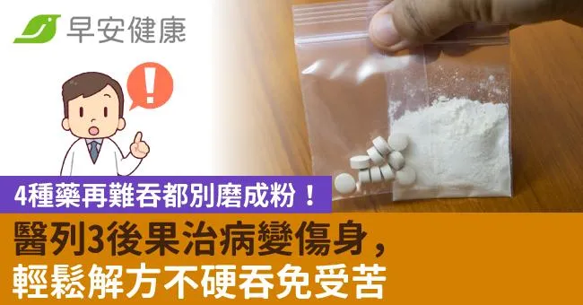4種藥再難吞都別磨成粉！醫列3後果治病變傷身，輕鬆解方不硬吞免受苦