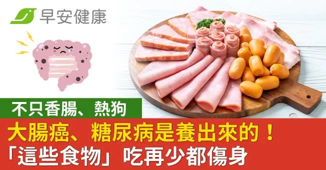 大腸癌、糖尿病是養出來的！不只香腸熱狗「這些食物」吃再少都傷身