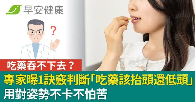 吃藥吞不下去？專家曝1訣竅判斷「吃藥該抬頭還低頭」用對姿勢不卡不怕苦