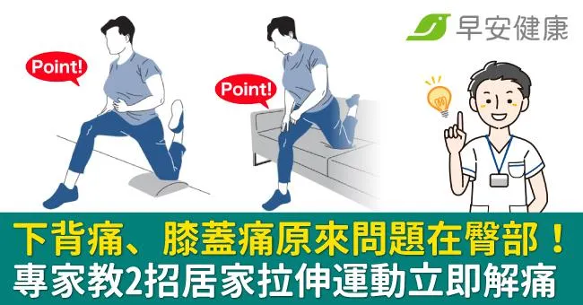 下背痛、膝蓋痛原來問題在臀部！專家教2招居家拉伸運動立即解痛