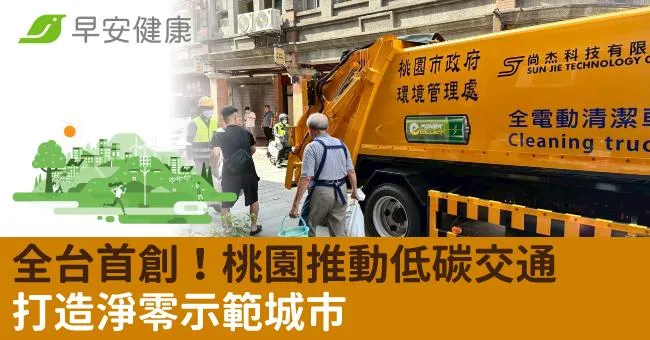 全台首創！桃園推動低碳交通　打造淨零示範城市