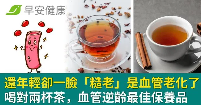 還年輕卻一臉「糙老」是血管老化了！喝對兩杯茶，血管逆齡最佳保養品
