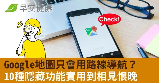 Google地圖只會用路線導航？10種隱藏功能實用到相見恨晚