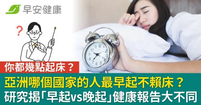 亞洲哪個國家的人最早起不賴床？研究揭「早起vs晚起」健康報告大不同