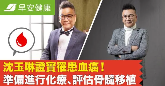 沈玉琳證實罹患血癌，本人回應病況！準備進行化療、評估骨髓移植