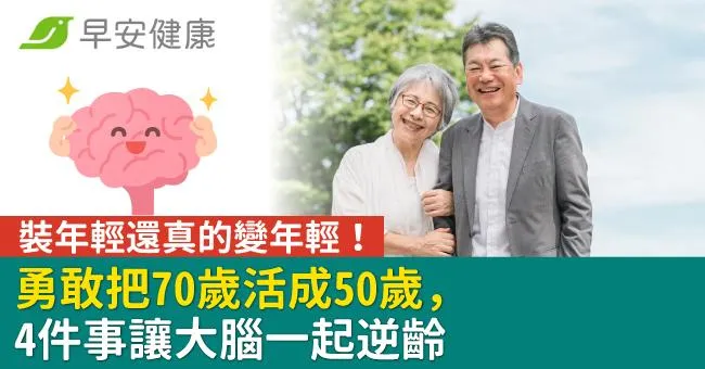 裝年輕還真的變年輕！勇敢把70歲活成50歲，4件事讓大腦一起逆齡