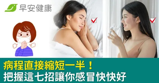 病程直接縮短一半！把握這七招讓你感冒快快好