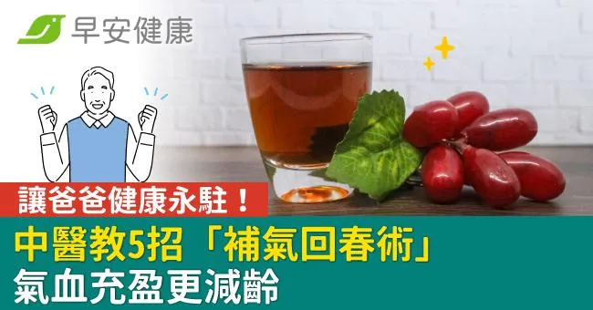 讓爸爸健康永駐！中醫教5招「補氣回春術」氣血充盈更減齡