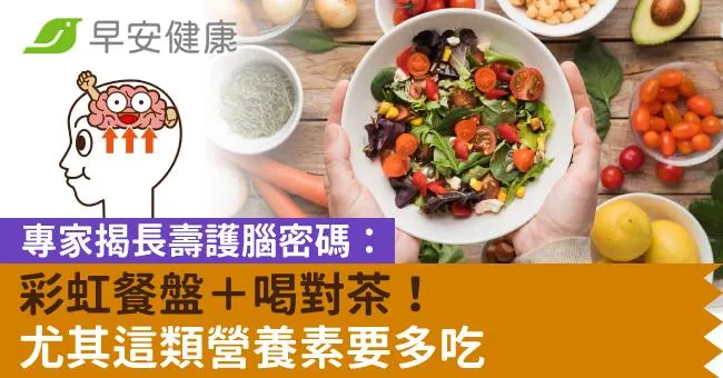 專家揭長壽護腦密碼：彩虹餐盤＋喝對茶！尤其這類營養素要多吃