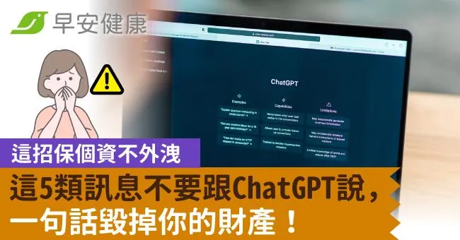 這5類訊息不要跟ChatGPT說，一句話毀掉你的財產！這招保個資不外洩