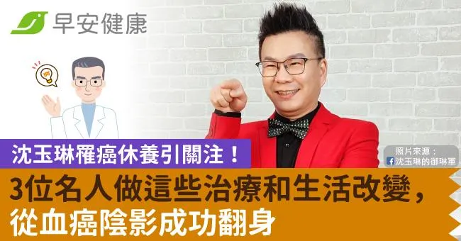 沈玉琳罹癌休養引關注！3位名人做這些治療和生活改變，從血癌陰影成功翻身