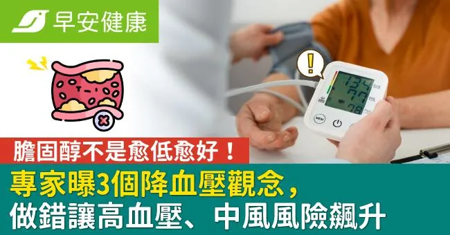 膽固醇不是愈低愈好！專家曝3個降血壓觀念，做錯讓高血壓、中風風險飆升