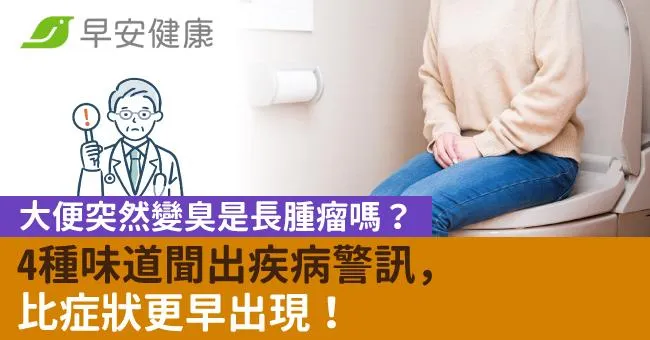 大便突然變臭是長腫瘤嗎？4種味道聞出疾病警訊，比症狀更早出現！