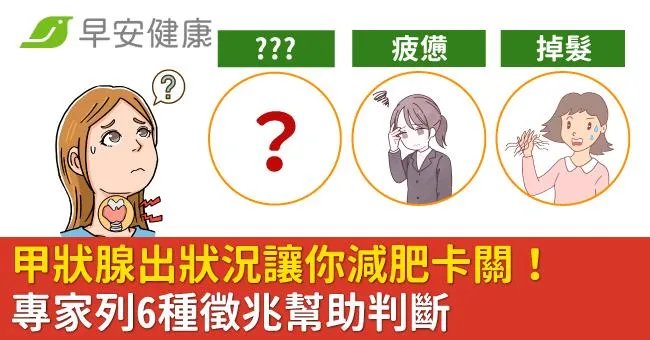 甲狀腺出狀況讓你減肥卡關！專家列6種徵兆幫助判斷