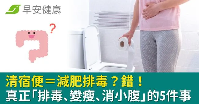 清宿便＝減肥排毒？錯！真正讓你「排毒、變瘦、消小腹」的5件事