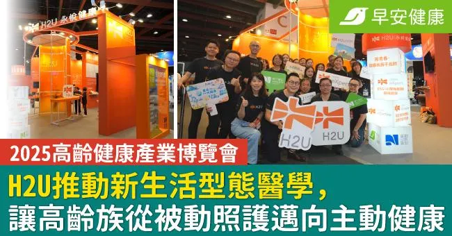2025高齡健康產業博覽會，H2U推動新生活型態醫學，引領高齡族從被動照護邁向主動健康