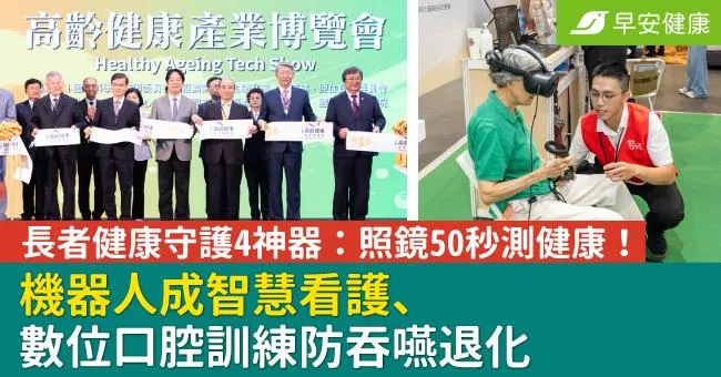 長者健康守護4神器：照鏡50秒測健康！機器人成智慧看護、數位口腔訓練防吞嚥退化
