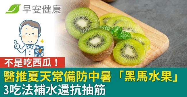 不是吃西瓜！醫推夏天常備防中暑「黑馬水果」3吃法補水還抗抽筋