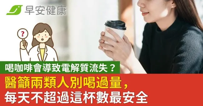喝咖啡會導致電解質流失？醫籲兩類人別喝過量，每天不超過這杯數最安全
