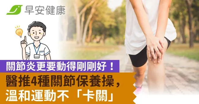關節炎更要動得剛剛好！醫推4種關節保養操，溫和運動不「卡關」