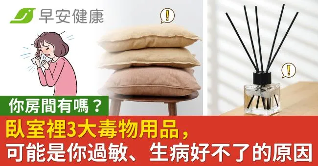 你房間有嗎？臥室裡3大毒物用品，可能是你過敏、生病好不了的原因