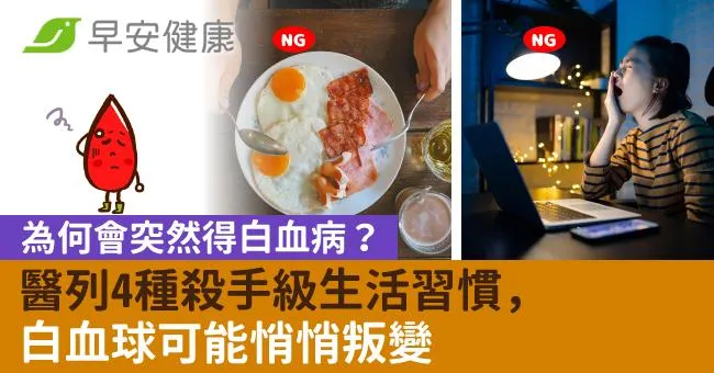 為何會突然得白血病？醫列4種殺手級生活習慣，白血球可能悄悄叛變