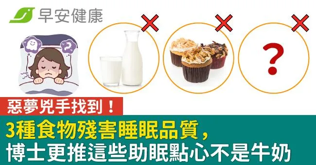 惡夢兇手找到！3種食物殘害睡眠品質，博士更推這些助眠點心不是牛奶