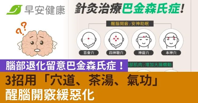 腦部退化留意巴金森氏症！3招用「穴道、茶湯、氣功」醒腦開竅緩惡化