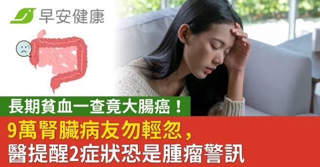 長期貧血一查竟大腸癌！9萬腎臟病友勿輕忽，醫提醒2症狀恐是腫瘤警訊