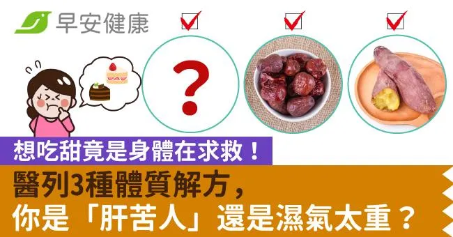 想吃甜竟是身體在求救！醫列3種體質解方，你是「肝苦人」還是濕氣太重？