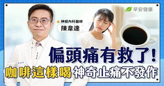 避免頭痛發作，每天喝咖啡別超過這個量！名醫教一招找到你的頭痛地雷