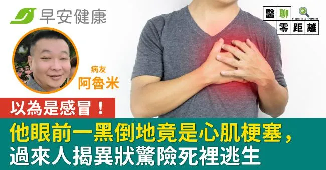 以為是感冒！他眼前一黑倒地竟是心肌梗塞，過來人揭異狀驚險死裡逃生