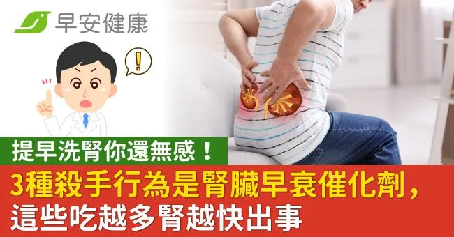 提早洗腎你還無感！3種殺手行為是腎臟早衰催化劑，這些吃越多腎越快出事