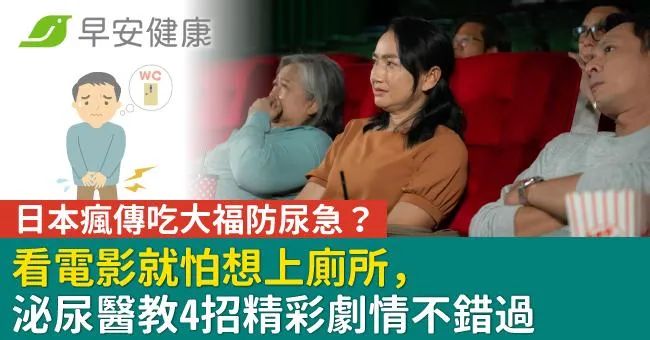日本瘋傳吃大福防尿急？看電影就怕想上廁所，泌尿醫教4招精彩劇情不錯過