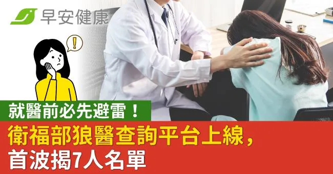 就醫前必先避雷！衛福部狼醫查詢平台上線，首波揭7人名單