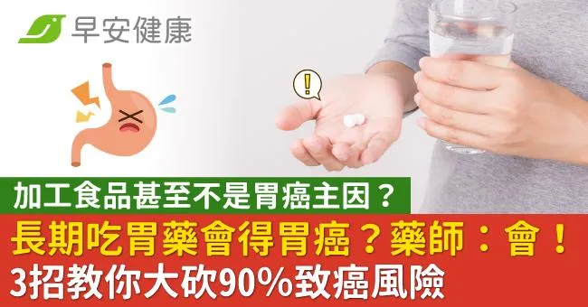 長期吃胃藥會得胃癌？藥師：會！3招教你大砍90％致癌風險
