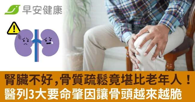 腎臟不好，骨質疏鬆竟堪比老年人！醫列3大要命肇因讓骨頭越來越脆