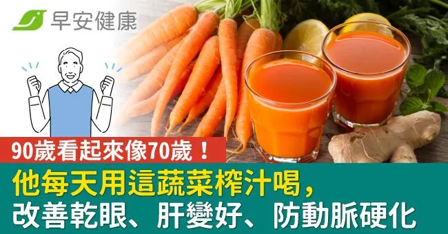 90歲看起來像70歲！他每天用這蔬菜榨汁喝，改善乾眼、肝變好、防動脈硬化