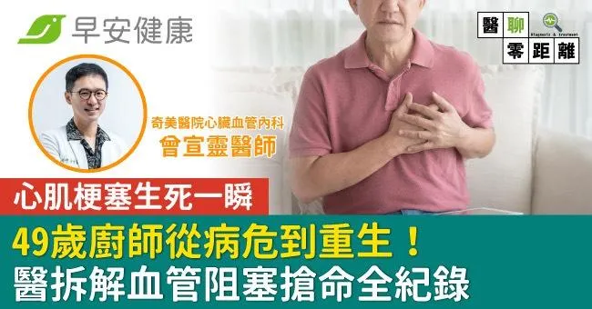 心肌梗塞生死一瞬，49歲廚師從病危到重生！醫拆解血管阻塞搶命全紀錄